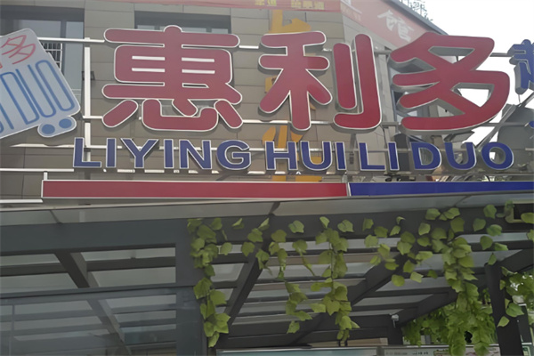 惠利多连锁超市 惠利多连锁超市