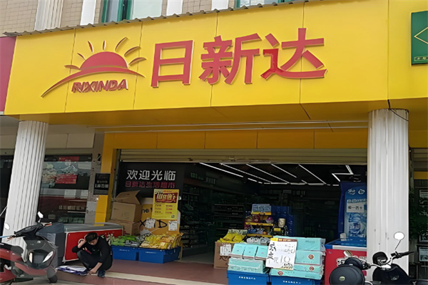 日新达超市 日新达超市