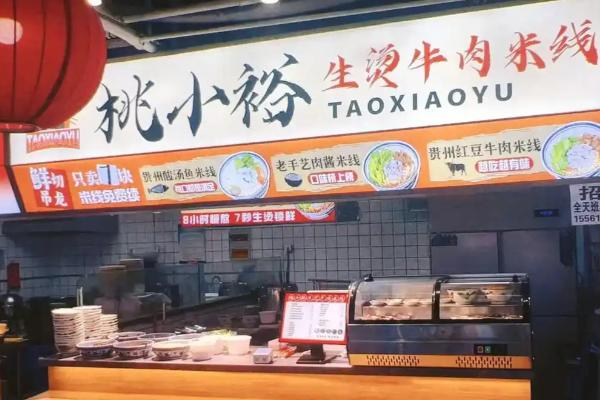 桃小裕生烫牛肉米线