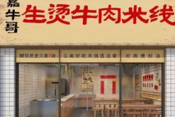 嘉牛哥生烫牛肉米线 嘉牛哥生烫牛肉米线