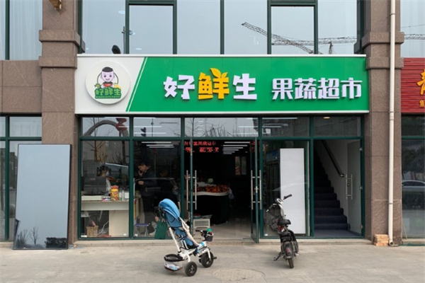 好鲜生超市