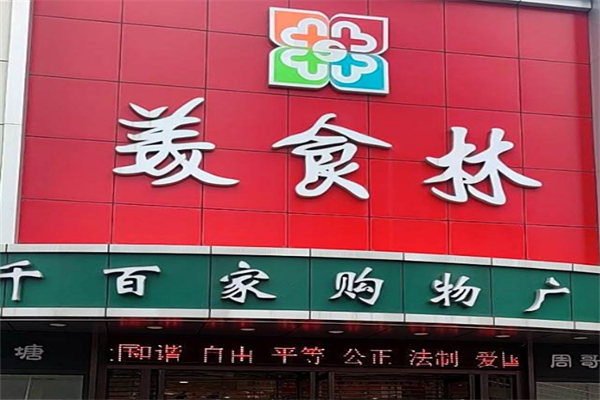 美食林超市 美食林超市