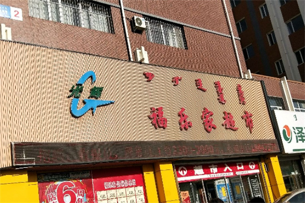 福乐家超市 福乐家超市