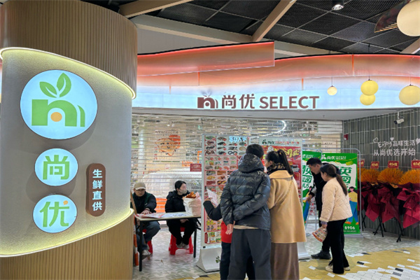 尚优生鲜超市
