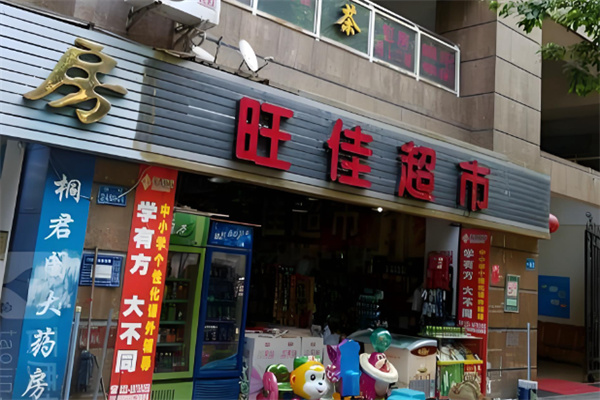 旺佳超市