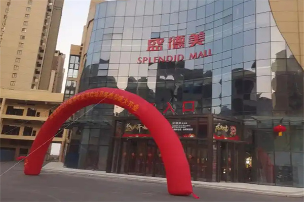 盛德美超市 盛德美超市