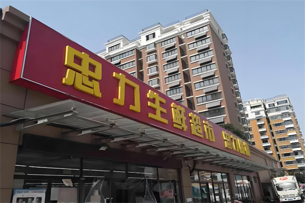 忠力超市 忠力超市