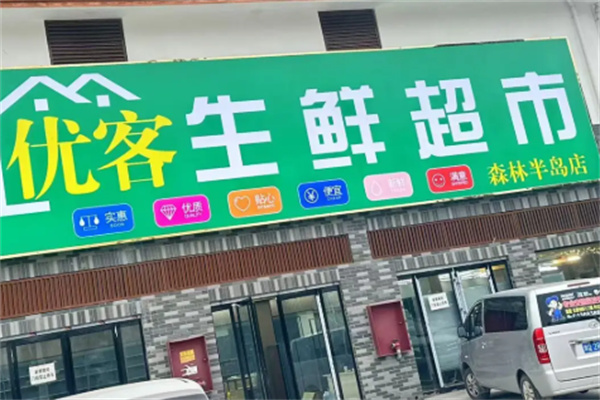 优客生鲜