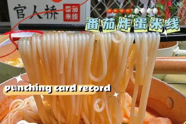 官人桥番茄米线 官人桥番茄米线