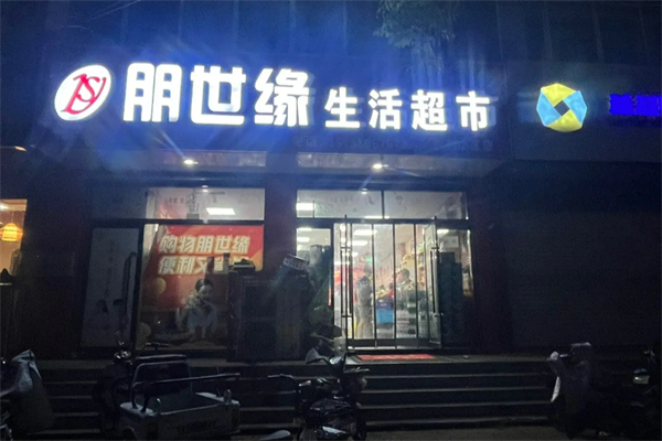 朋世缘超市 朋世缘超市