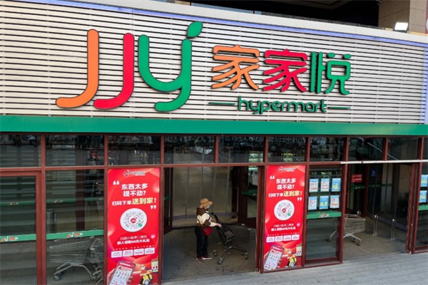 家家悦生活超市 家家悦生活超市