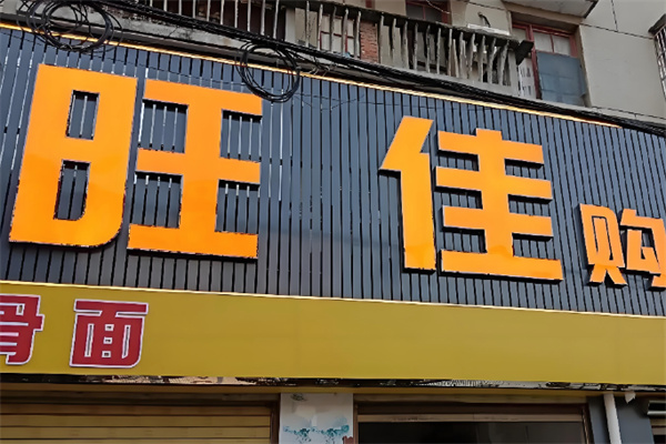 旺佳超市