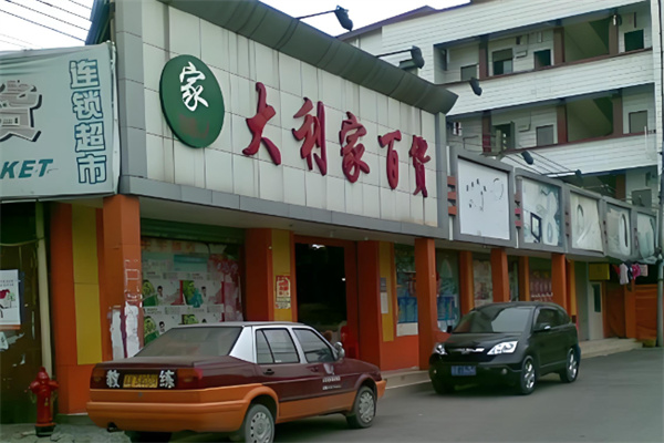 大利家百货