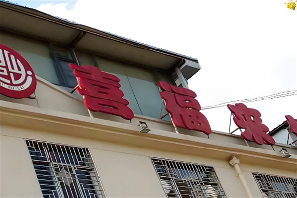 喜福来超市