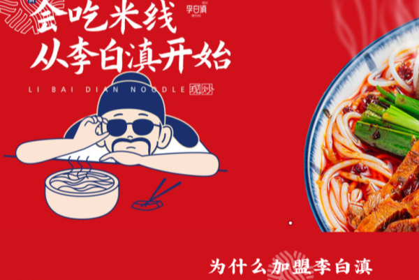 李白滇臊子米线 李白滇臊子米线