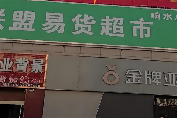 易货超市 易货超市