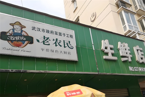 老农民超市 老农民超市