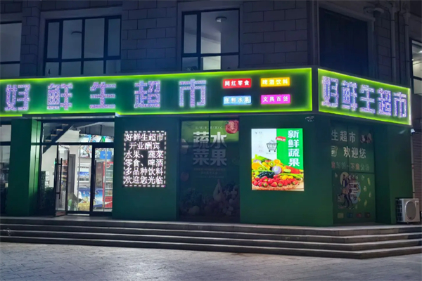 好鲜生超市