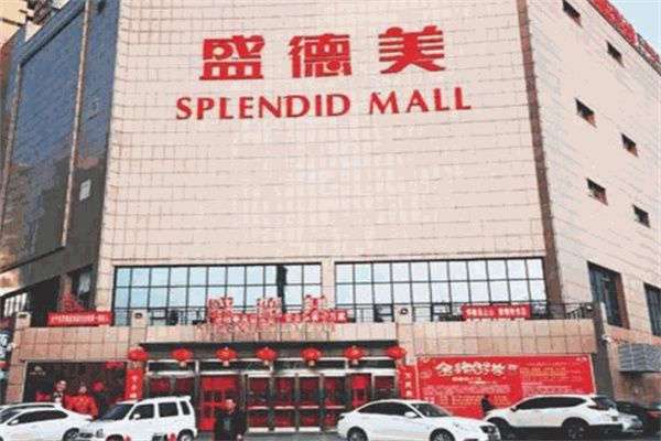 盛德美超市 盛德美超市