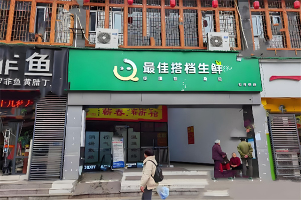 最佳搭档生鲜超市
