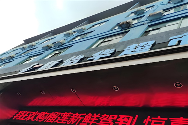 新怡华超市 新怡华超市