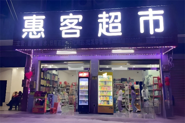 惠客超市