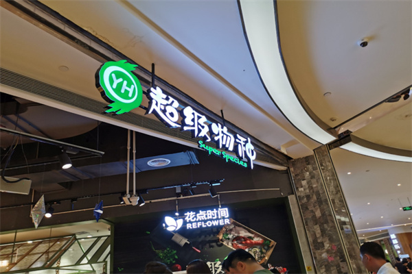 超级物种生鲜集市 超级物种生鲜集市