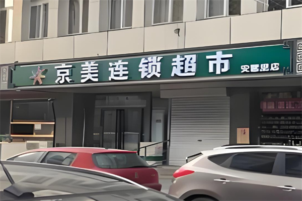 京美超市 京美超市