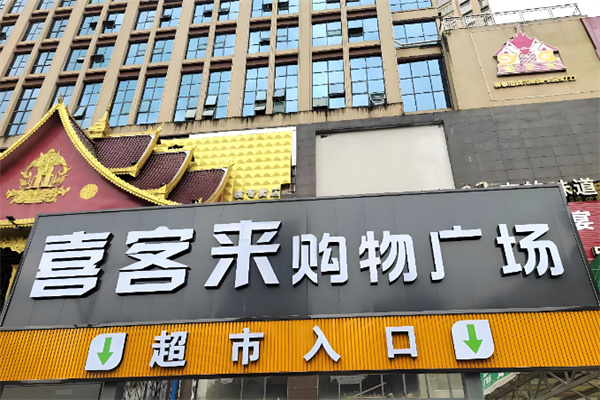 喜客来超市