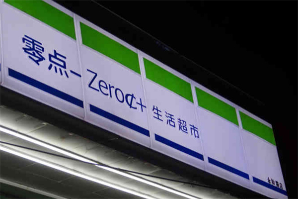 零点生活超市 零点生活超市