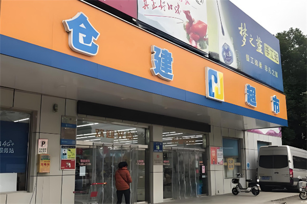 仓建超市 仓建超市