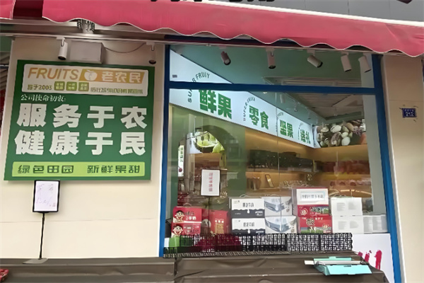 老农民超市 老农民超市