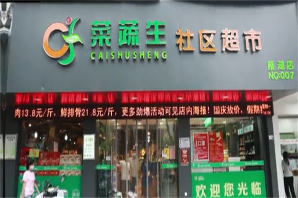 菜蔬生社区超市