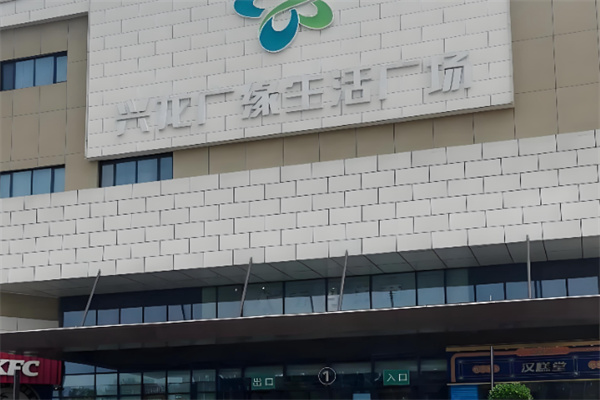 兴龙广缘超市