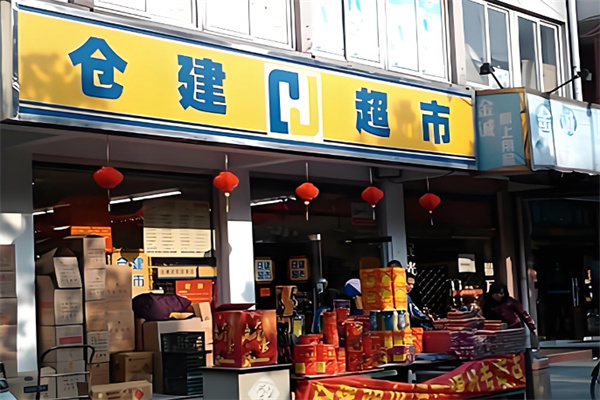 仓建超市 仓建超市