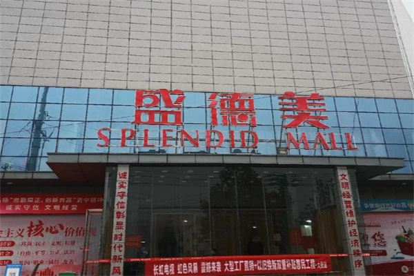 盛德美超市 盛德美超市