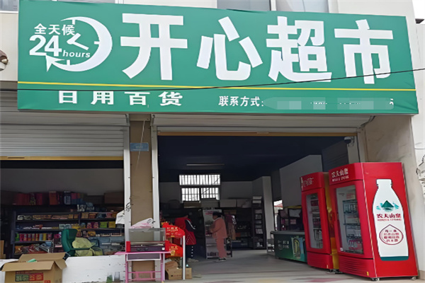 开心超市