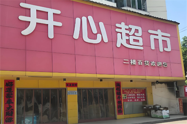 开心超市