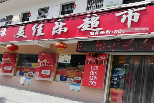 美佳乐超市 美佳乐超市