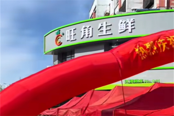旺角生鲜超市 旺角生鲜超市
