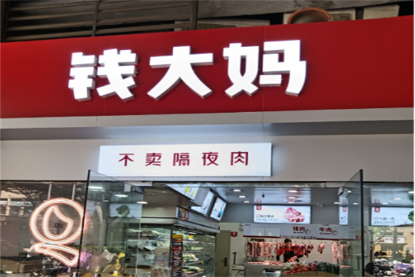 钱大妈生鲜连锁超市