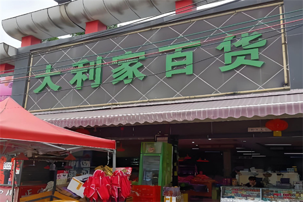 大利家百货