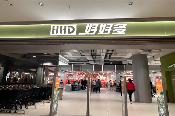 好好多连锁超市 好好多连锁超市