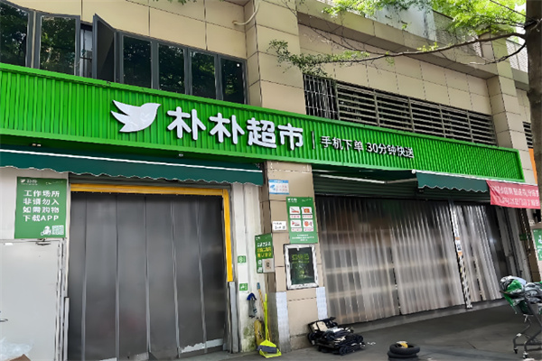 朴朴超市零售 朴朴超市零售