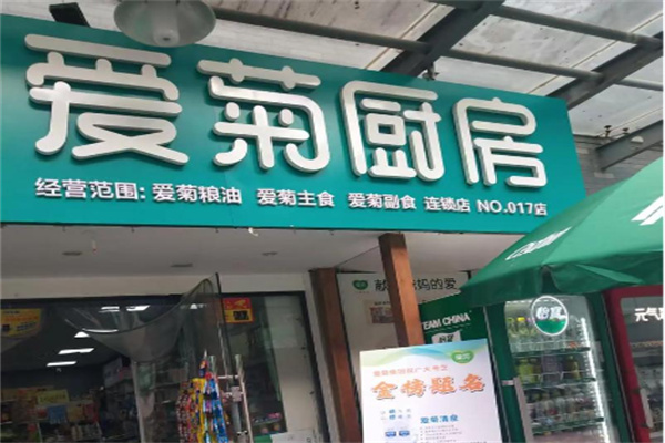 爱菊厨房便民超市 爱菊厨房便民超市