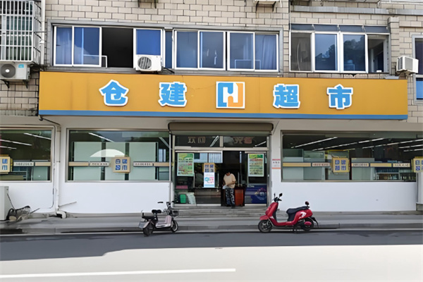 仓建超市 仓建超市