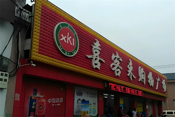 喜客来超市