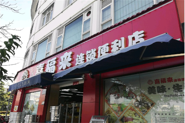 喜福来超市