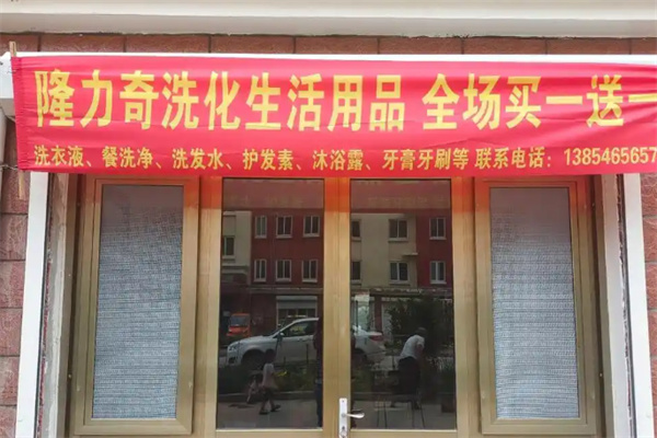 隆力奇洗化用品 隆力奇洗化用品