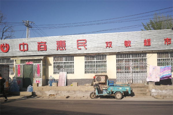 中商惠民超市 中商惠民超市